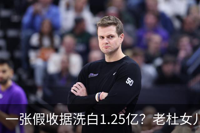 一张假收据洗白1.25亿？老杜女儿弹劾案坐实全套“幽灵交易”