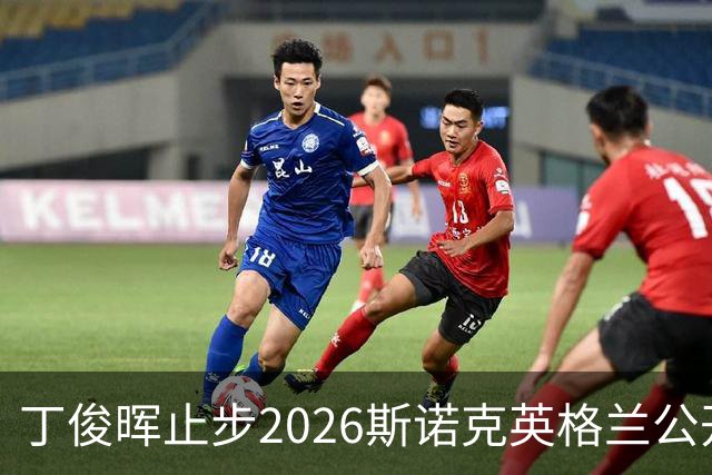 丁俊晖止步2026斯诺克英格兰公开赛四强