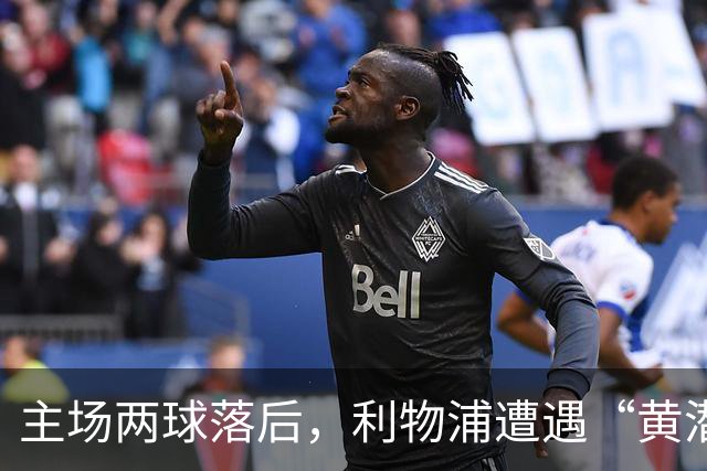 主场两球落后，利物浦遭遇“黄潜”突袭！