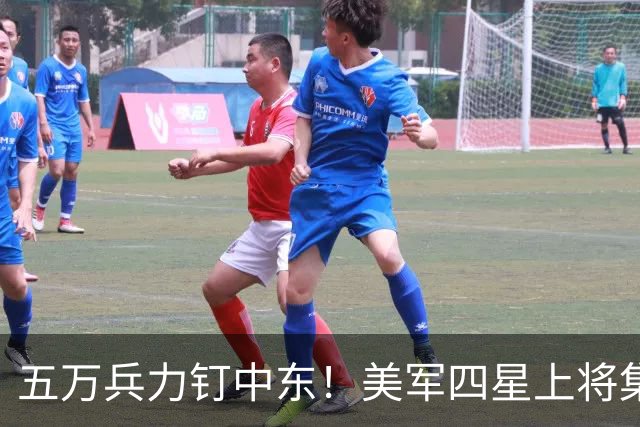 五万兵力钉中东！美军四星上将集体认怂，超级大国被伊朗拖垮了？
