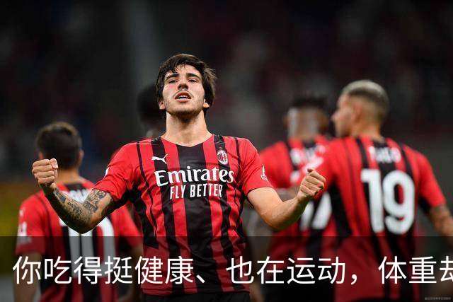 你吃得挺健康、也在运动，体重却不动：问题可能不在“不够努力”