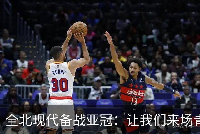 全北现代备战亚冠：让我们来场青春无畏的较量