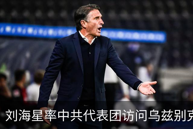 刘海星率中共代表团访问乌兹别克斯坦、阿塞拜疆