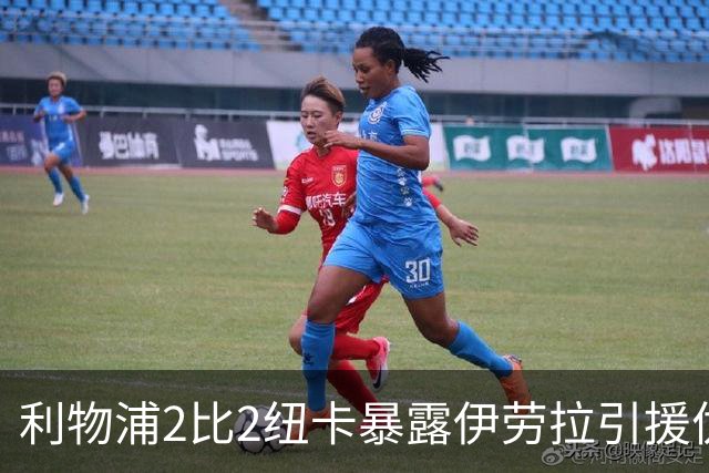 利物浦2比2纽卡暴露伊劳拉引援优先级：中场软肋必须优先补强