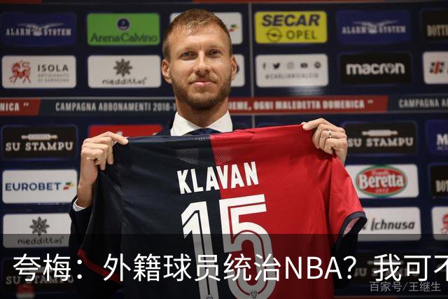 夸梅：外籍球员统治NBA？我可不想再听这些了！