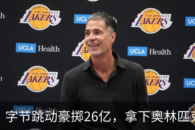 字节跳动豪掷26亿，拿下奥林匹克公园黄金地块！