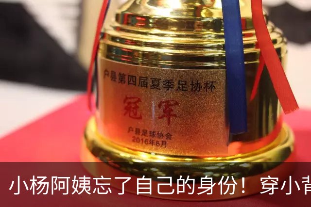小杨阿姨忘了自己的身份！穿小背心大红裤染金发，扭来扭去像女团