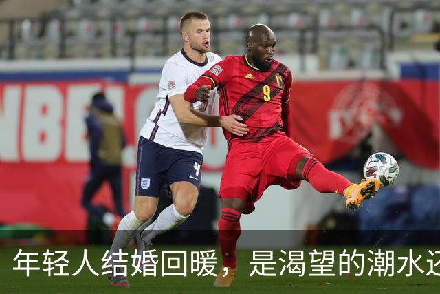 年轻人结婚回暖，是渴望的潮水还是制度的钥匙？