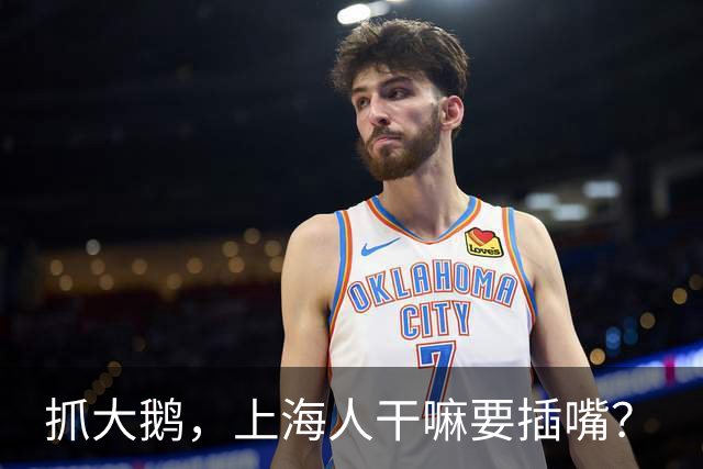 抓大鹅，上海人干嘛要插嘴？