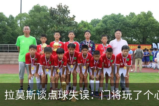 拉莫斯谈点球失误：门将玩了个心理游戏，赢球更重要！