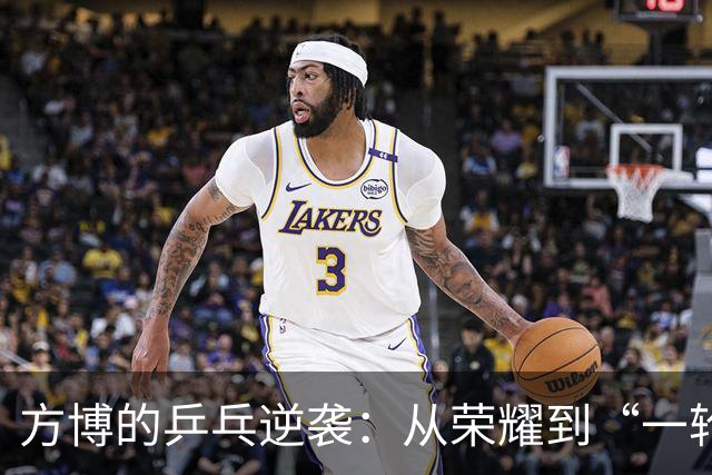 方博的乒乓逆袭：从荣耀到“一轮游”的爆笑旅程