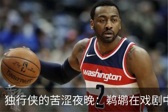 独行侠的苦涩夜晚：鹈鹕在戏剧中压哨获胜！