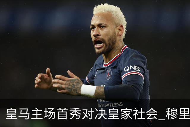 皇马主场首秀对决皇家社会 穆里尼奥回归西甲首战冲击三连胜