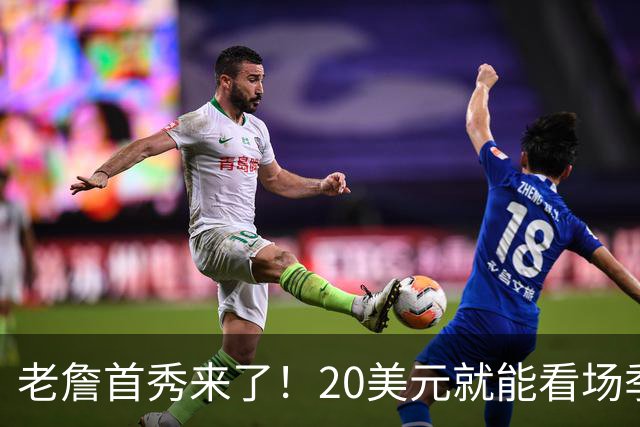 老詹首秀来了！20美元就能看场季前赛大戏！