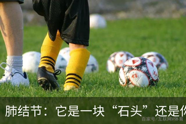 肺结节：它是一块“石头”还是你肺里的小秘密？