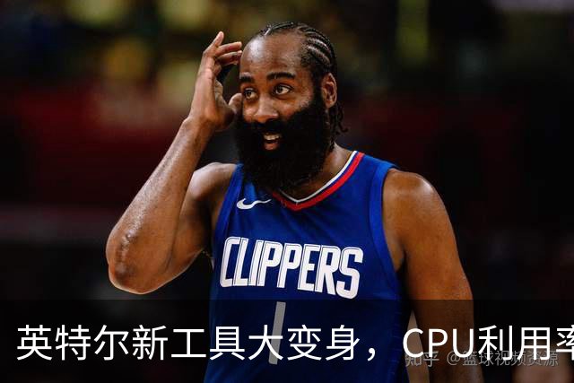 英特尔新工具大变身，CPU利用率降到“白菜价”！