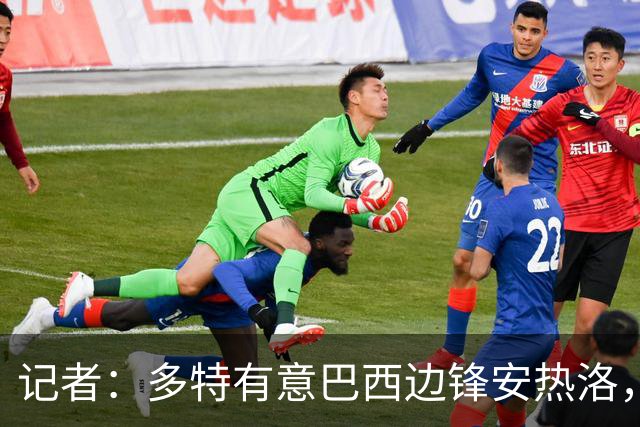 记者：多特有意巴西边锋安热洛，利雅得胜利要价3000万欧