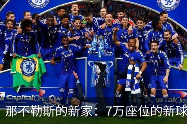 那不勒斯的新家：7万座位的新球场计划，建设时间只有两年！