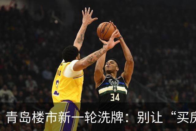 青岛楼市新一轮洗牌：别让“买房焦虑”给了你捆手绑脚的绳子