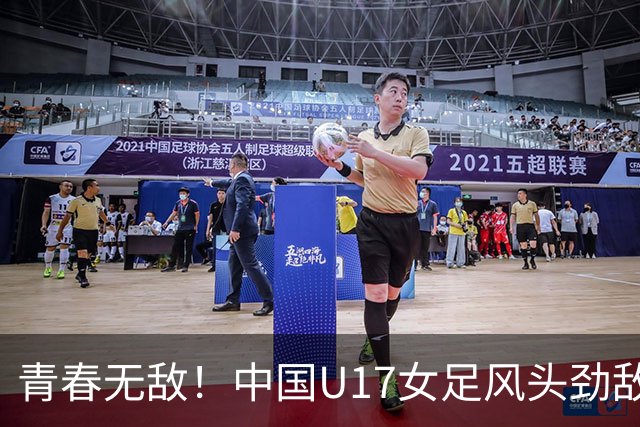 青春无敌！中国U17女足风头劲敌，7-0轻取萨摩亚