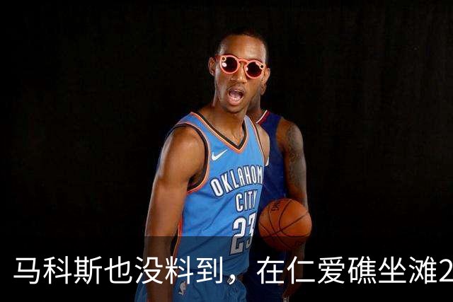 马科斯也没料到，在仁爱礁坐滩27年的破船，却意外助力了中国？