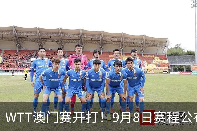 WTT澳门赛开打！9月8日赛程公布：张本兄妹出战，国乒两将迎来劲敌